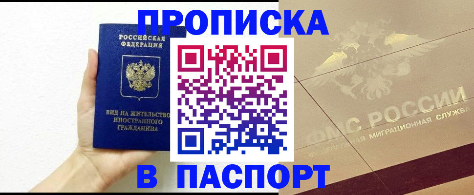 купить прописку в Бикине